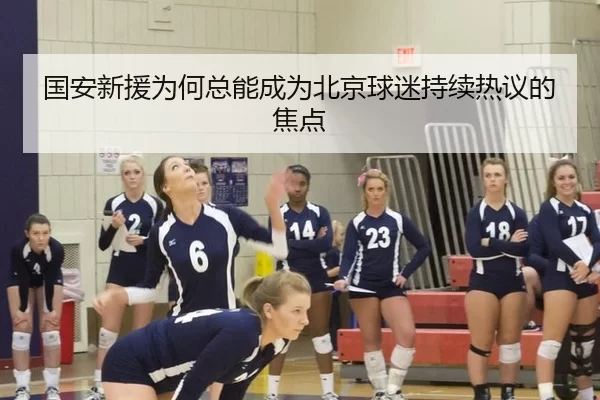 国安新援为何总能成为北京球迷持续热议的焦点